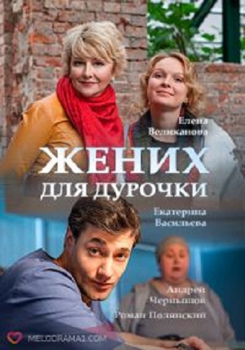 Жених для дурочки (1-4 серия из 4)