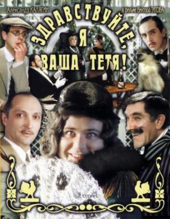 Здравствуйте, я ваша тетя!