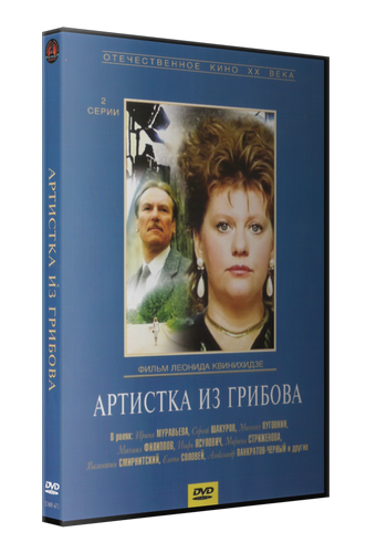 Артистка из Грибова (2 серии из 2)