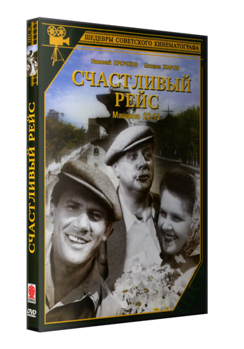 Счастливый рейс