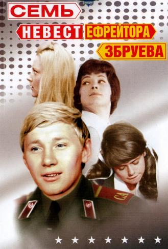 Семь невест ефрейтора Збруева
