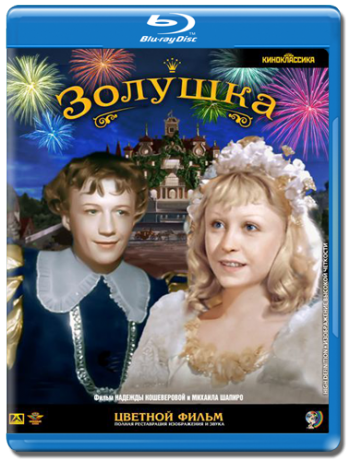 Золушка