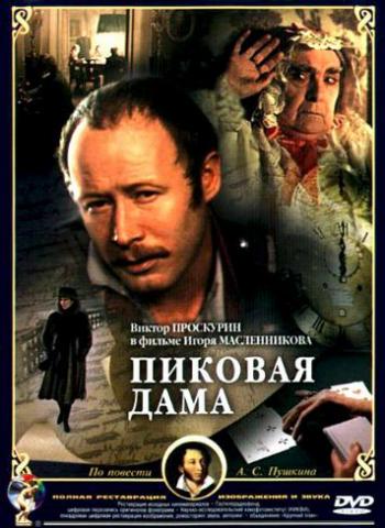 Пиковая дама