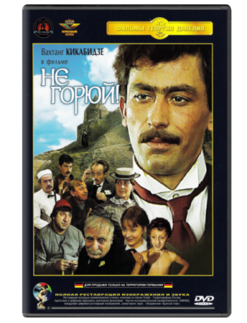 Не горюй!
