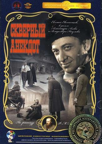 Скверный анекдот