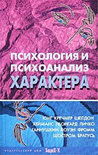 Райгородский Д. - Психология и психоанализ характера. Хрестоматия по психологии и типологии характеров. )