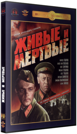 Живые и мёртвые (2 серии из 2)