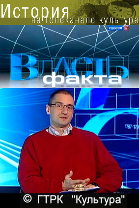 Власть факта (1-168-й выпуски)