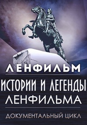 Истории и легенды Ленфильма (32 серий) /