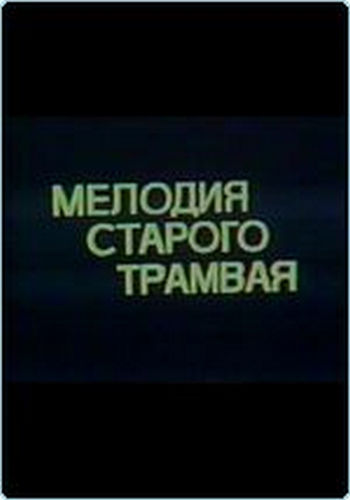 Мелодия старого трамвая INT