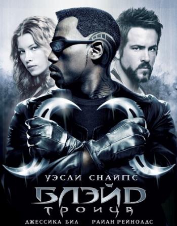 Блэйд 3: Троица / Blade: Trinity DUB
