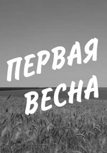 Первая весна
