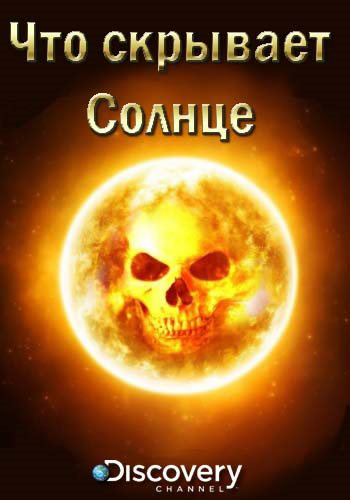Что скрывает Солнце / The Dark Side of the Sun VO
