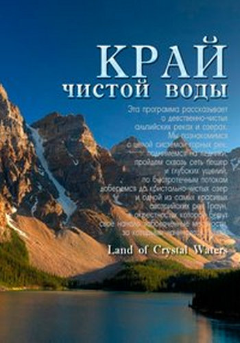 Край чистой воды / Land of Crystal Waters DUB