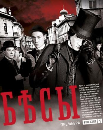 Бесы (1-4 серии из 4)