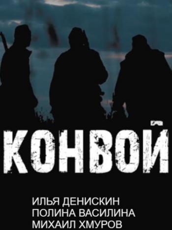 Конвой (1-4 серии из 4)