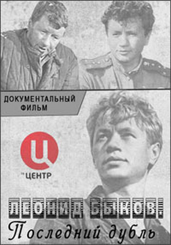 Леонид Быков. Последний дубль