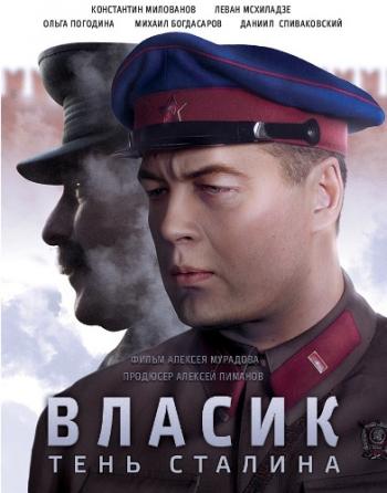 Власик. Тень Сталина (1-14 серии из 14)