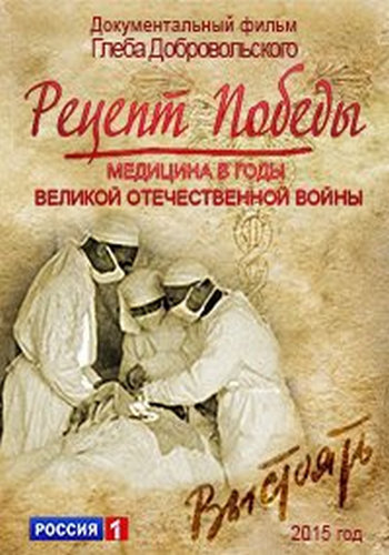 Рецепт Победы. Медицина в годы Великой Отечественной войны