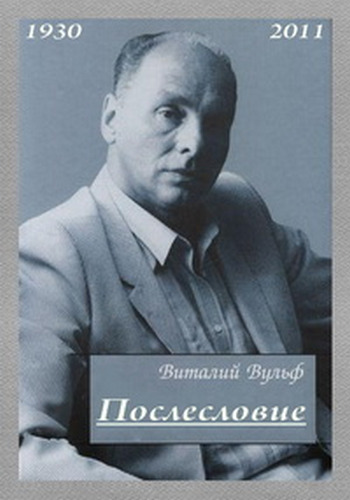 Виталий Вульф. Послесловие
