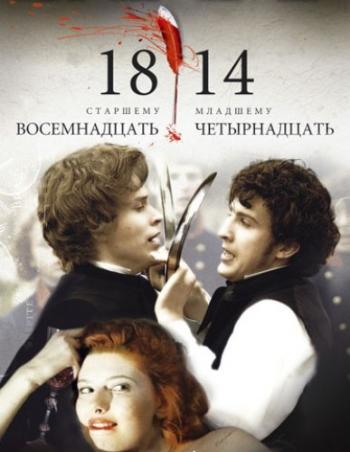 18-14 / Восемнадцать-четырнадцать