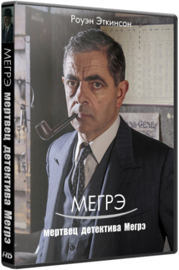 Мертвец детектива Мегрэ / Мегрэ и мертвец / Maigret's Dead Man MVO