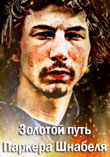 Золотой путь Паркера Шнабеля (1-4 серии из 4) / Gold rush Parkers trail DVO
