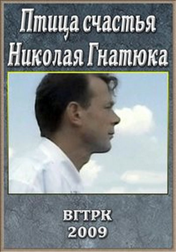 Птица счастья Николая Гнатюка