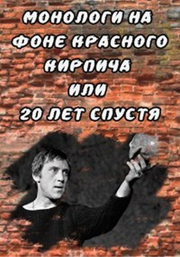 Монологи на фоне красного кирпича или 20 лет спустя