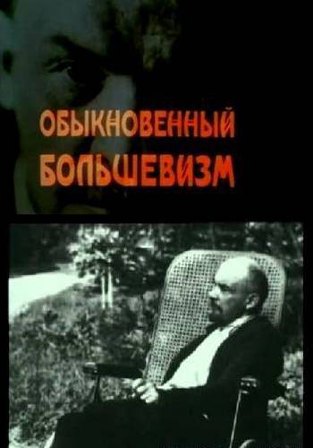 Обыкновенный большевизм