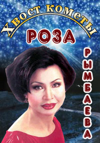 Хвост кометы. Роза Рымбаева