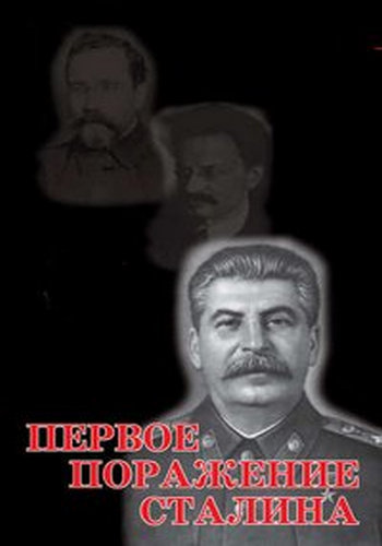 Сталин. Первое поражение