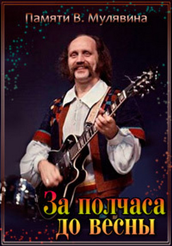 За полчаса до весны