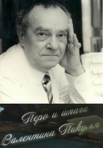 Перо и шпага Валентина Пикуля