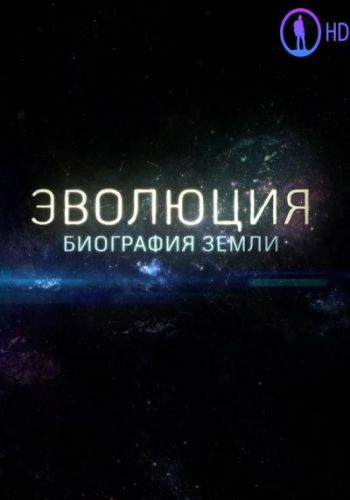 Эволюция. Биография Земли