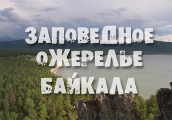 Заповедное ожерелье Байкала