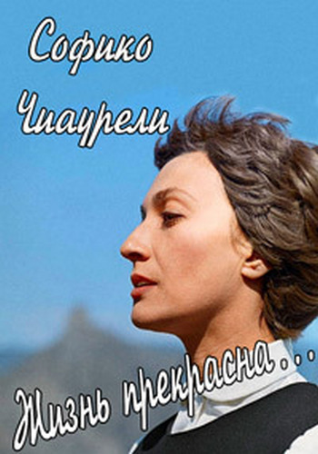 Софико Чиаурели. Жизнь прекрасна...
