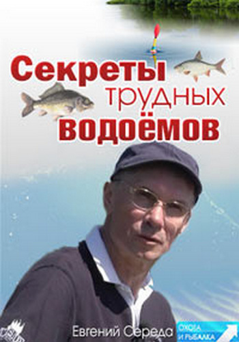 Секреты трудных водоемов (1-5 серий)