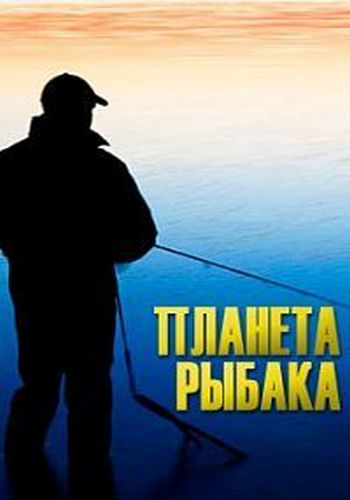 Планета рыбака