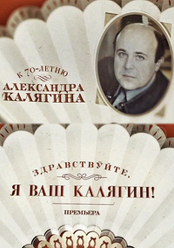 Здравствуйте, я ваш Калягин!