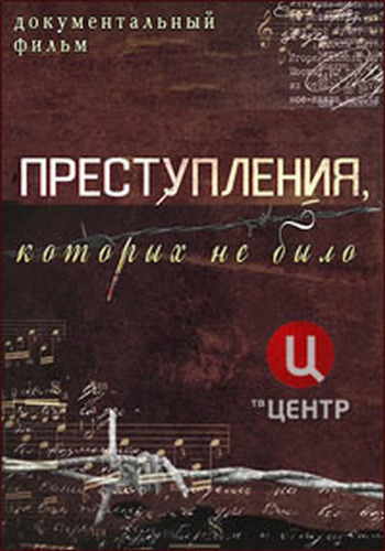 Преступления, которых не было