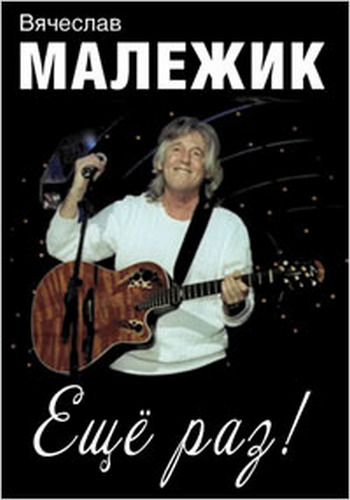 Вячеслав Малежик. Ещё раз!