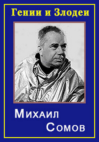 Гении и злодеи. Михаил Сомов. Человек и корабль