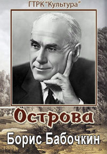 Острова. Борис Бабочкин