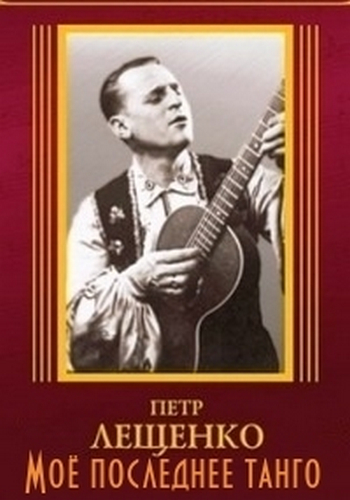 Петр Лещенко. Мое последнее танго