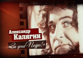 Александр Калягин. За дона Педро