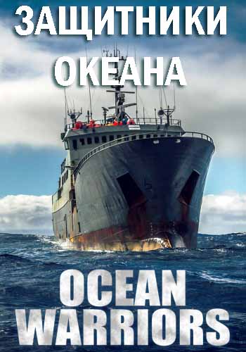 Защитники океана (1-6 серий из 6) / Ocean Warriors VO