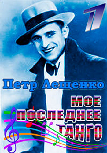 Петр Лещенко. Мое последнее танго