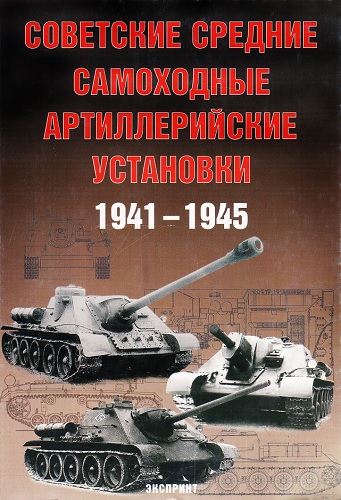 Советские средние самоходные артиллерийские установки 1941-1945