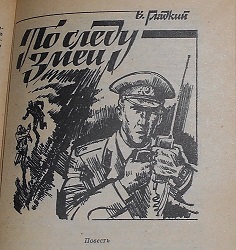 По следу змеи